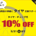 【夫婦坂店限定】タイヤ交換サポートキャンペーン!! 2025.05.04
