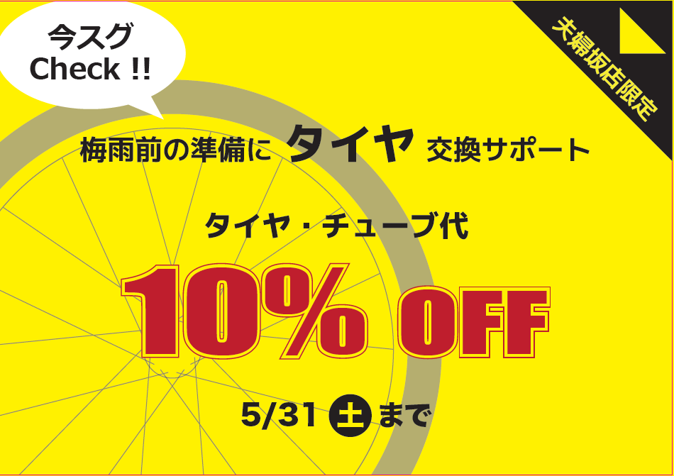 【夫婦坂店限定】タイヤ交換サポートキャンペーン!! 2025.05.04