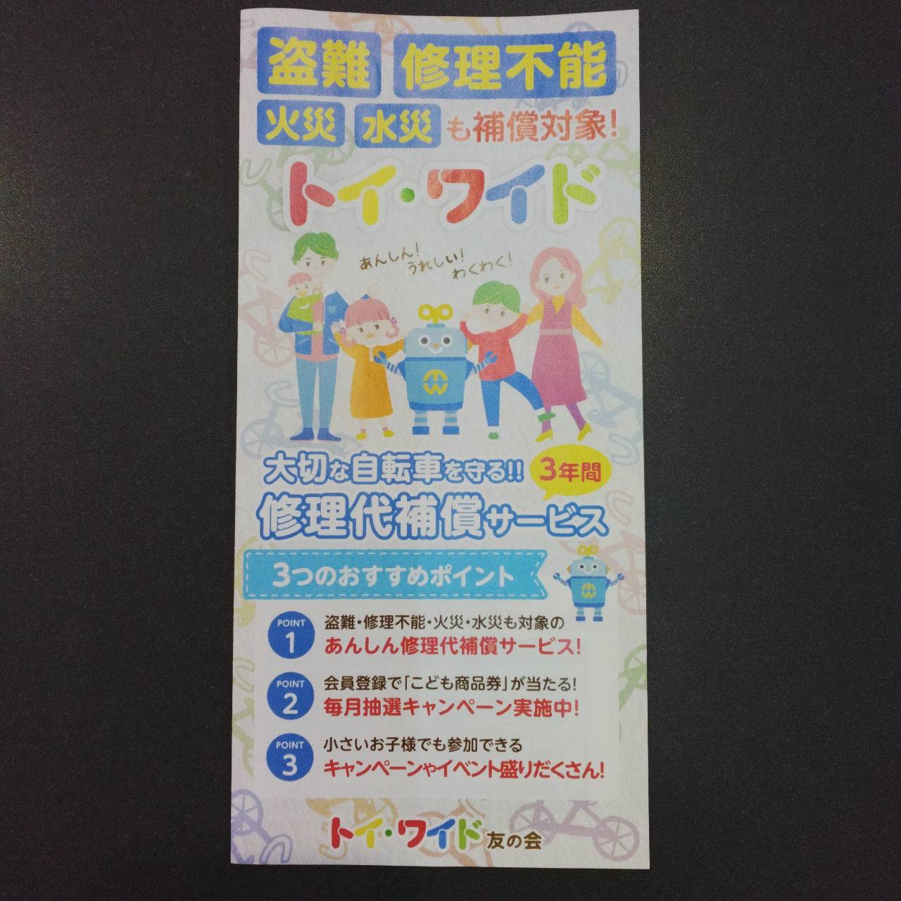 【大森山王店】修理代保証!『トイワイド友の会』のご案内2025/05/13