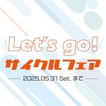 5月度のイベント情報 Let's GO!サイクルフェア