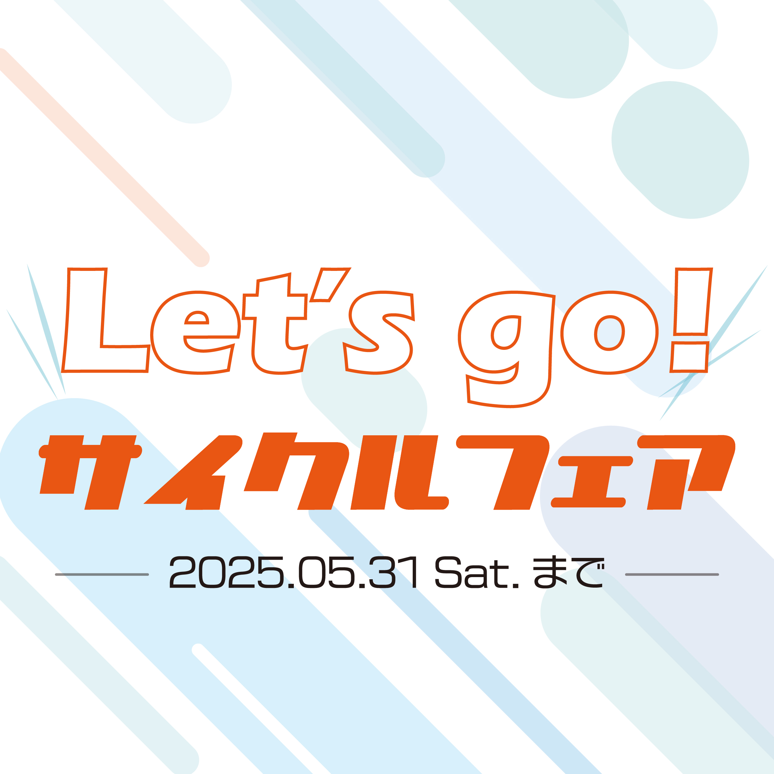 5月度のイベント情報 Let's GO!サイクルフェア