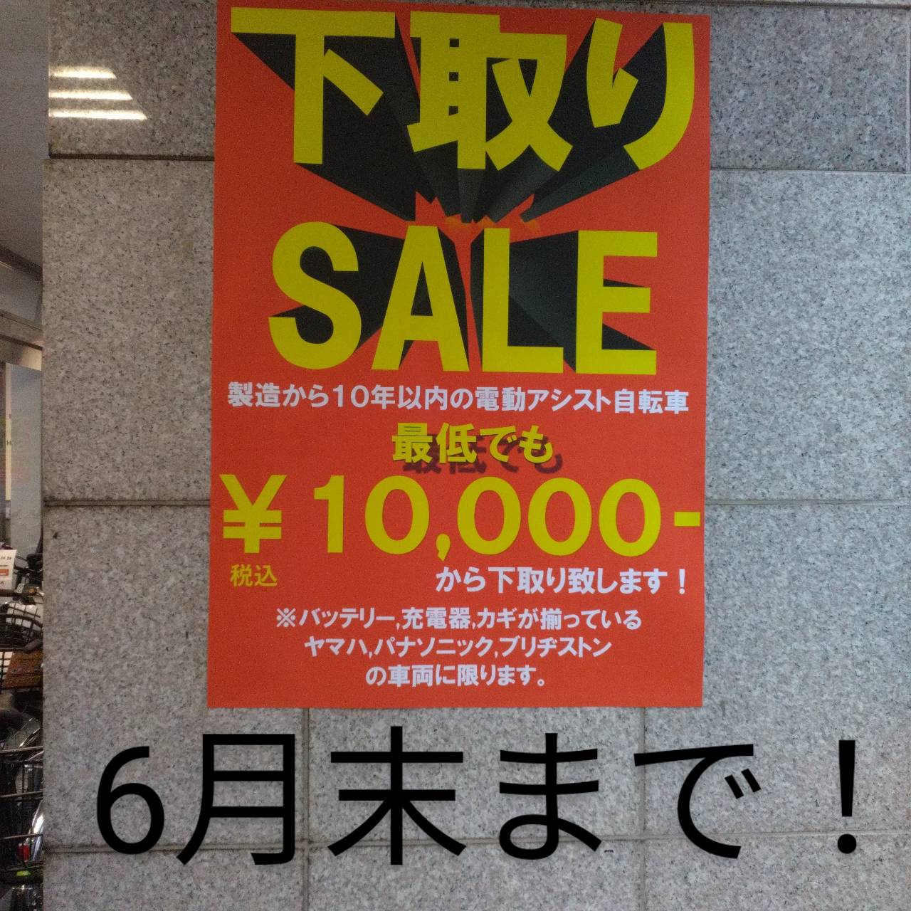 【大森山王店】『下取りSALE』6月末まで!2025/06/13