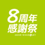 8周年感謝祭
