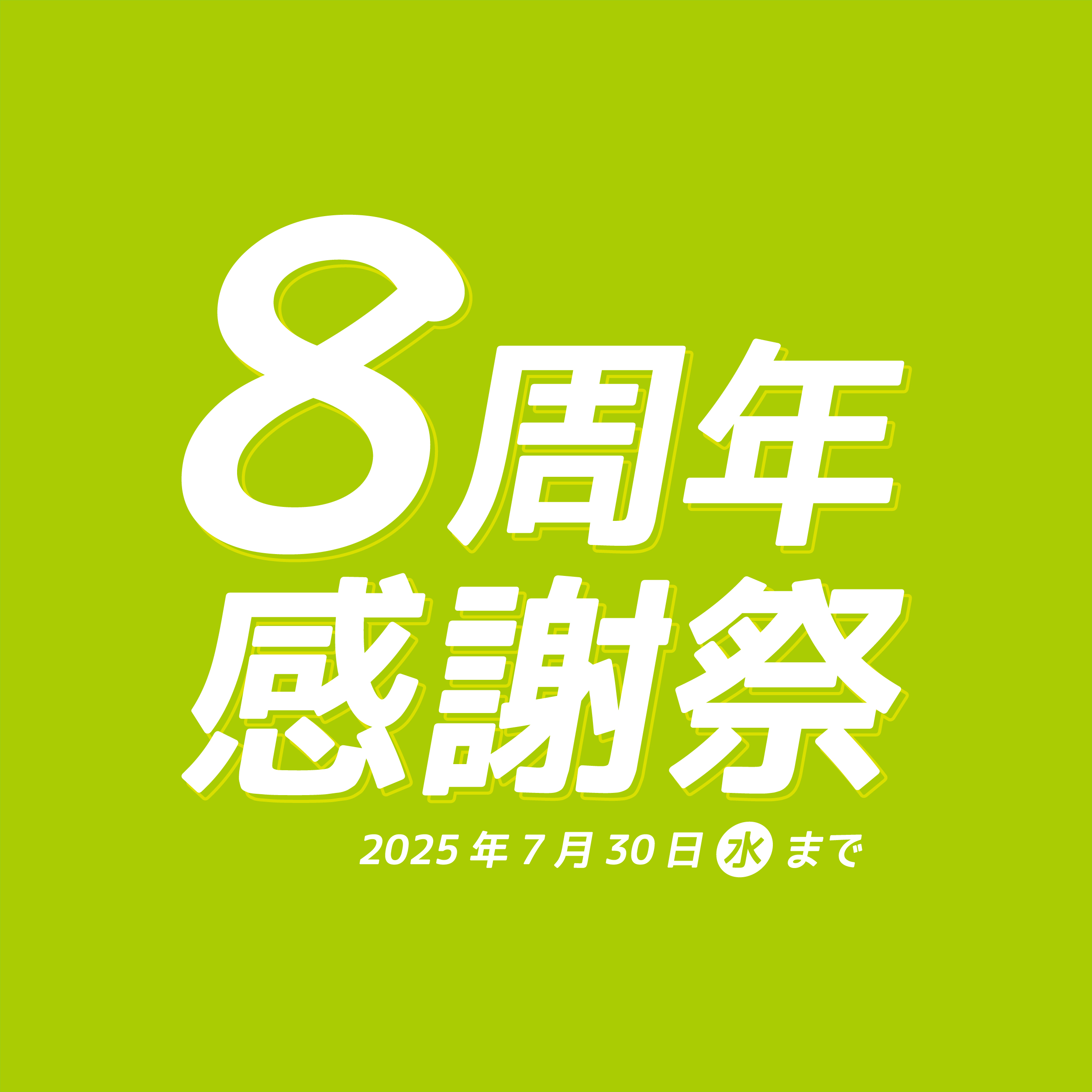 8周年感謝祭