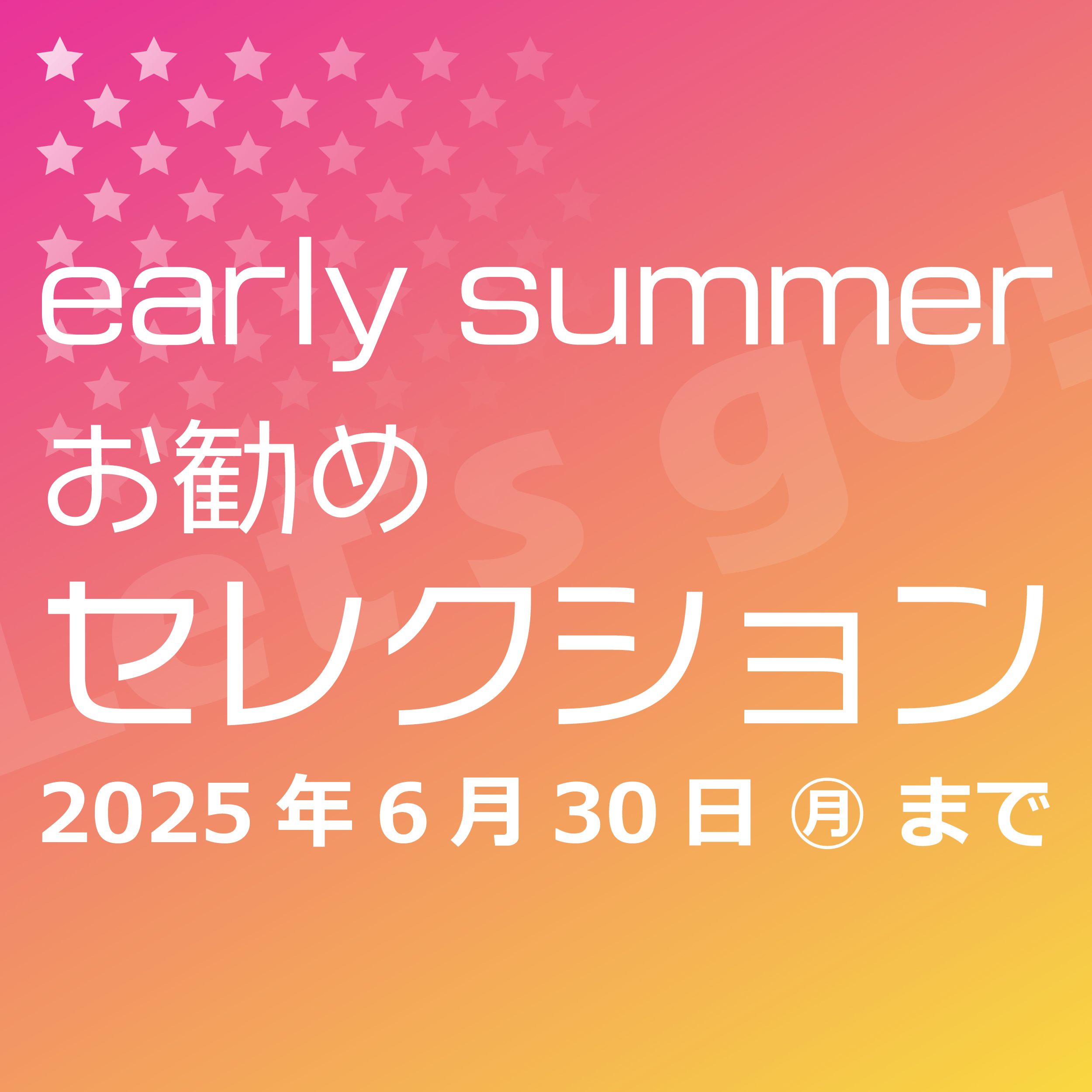6月度のイベント情報 early summer お勧めセレクション