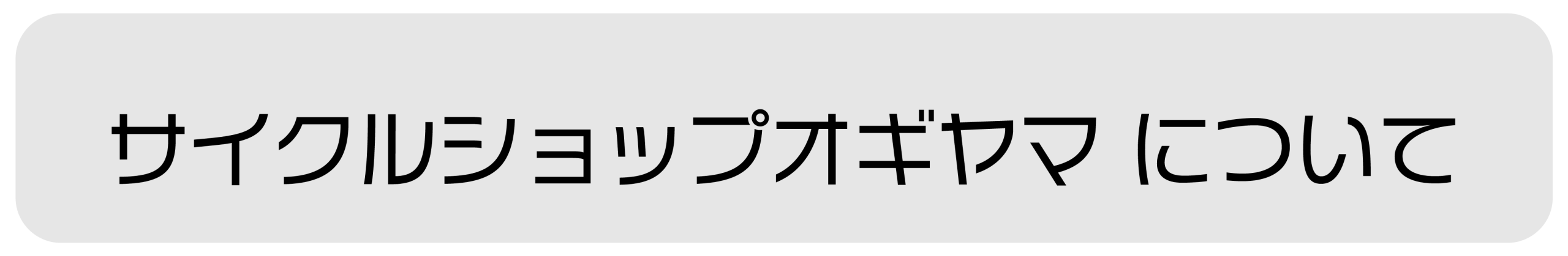 サイクルショップオギヤマについて