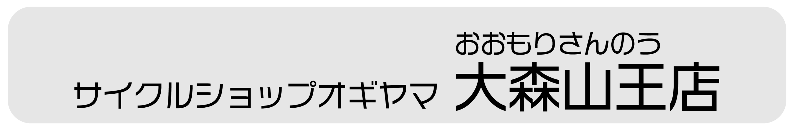 サイクルショップ 大森山王店
