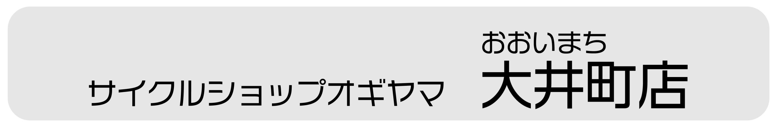 サイクルショップ 大井町店