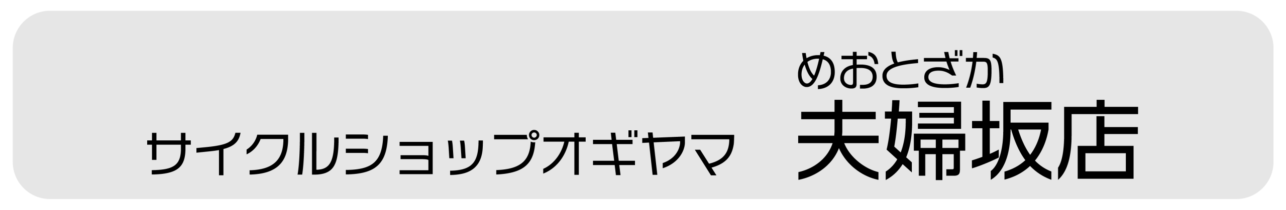 サイクルショップ 夫婦坂店