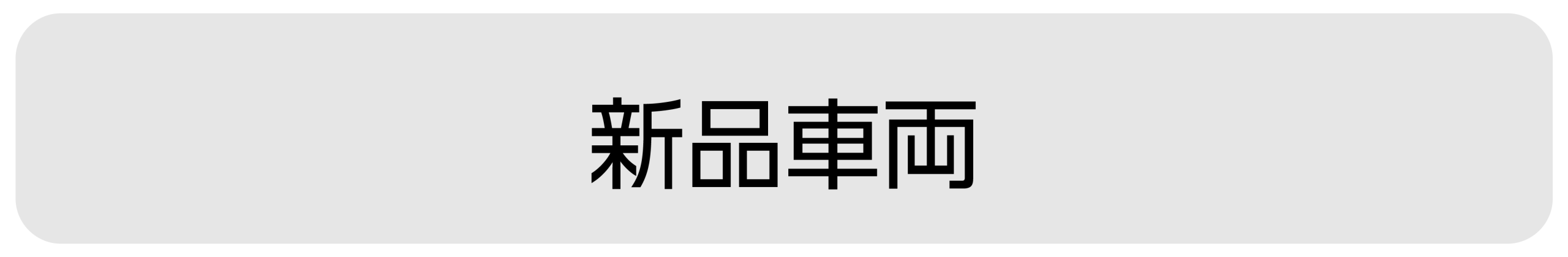 電動アシスト自転車　新品車両