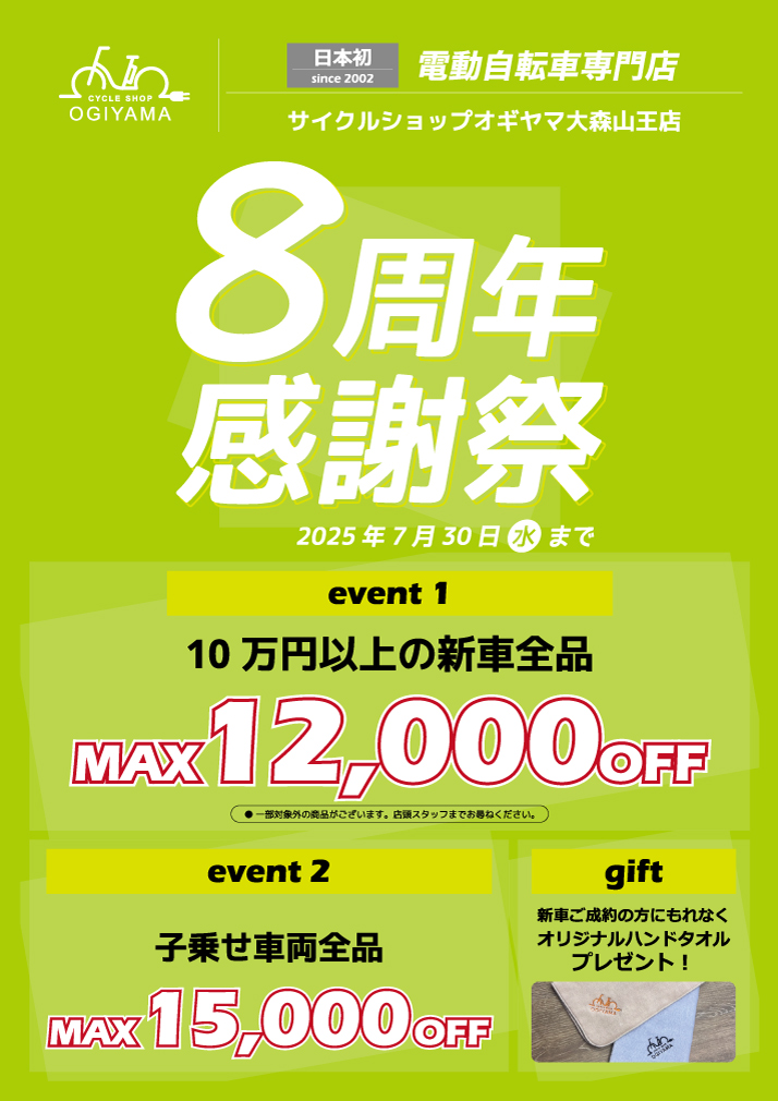 大森山王店8周年感謝祭
