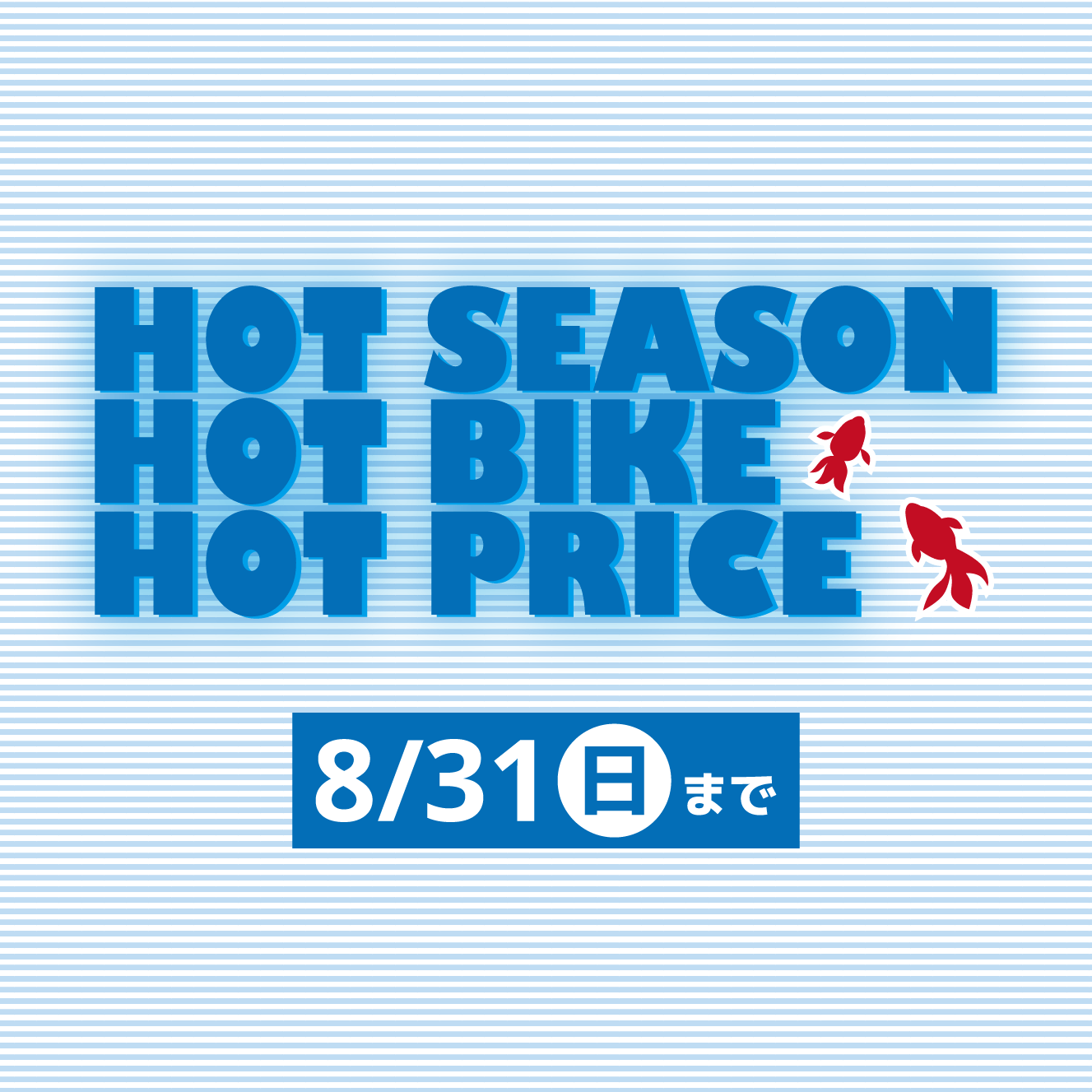 8月度のイベント情報　HOT SEASON HOT BIKE HOT PRICE