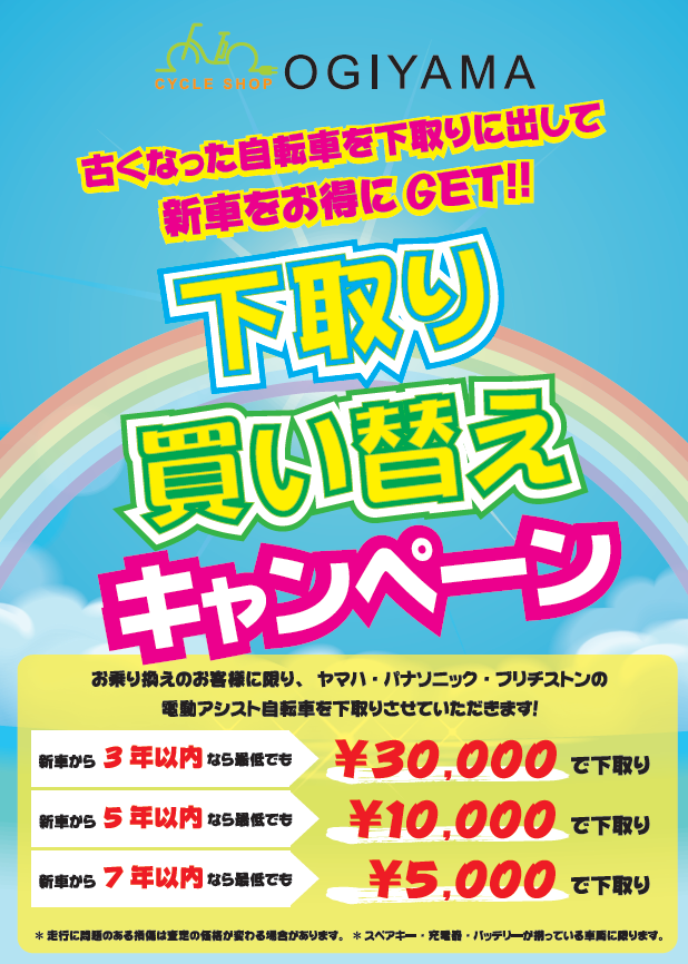 【夫婦坂店】乗り換え応援キャンペーン!!2025/07/07