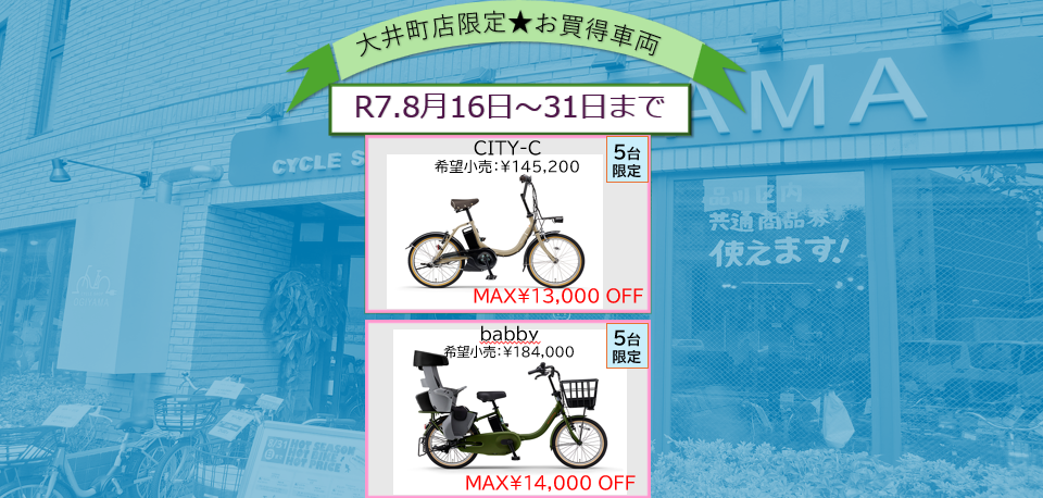 【大井町店】8/16～8/31 までの店舗限定SALE 開催中！！  2025/8/16