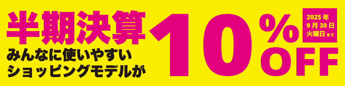 9月度のイベント情報　半期決算みんなに便いやすいショッピングモデルが10%OFF