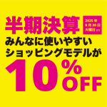 9月度のイベント情報　半期決算みんなに便いやすいショッピングモデルが10%OFF