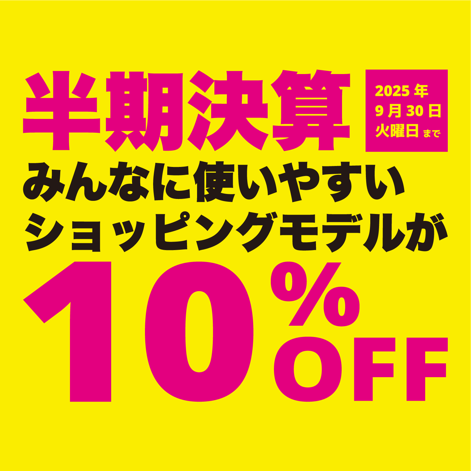 9月度のイベント情報 半期決算みんなに便いやすいショッピングモデルが10%OFF