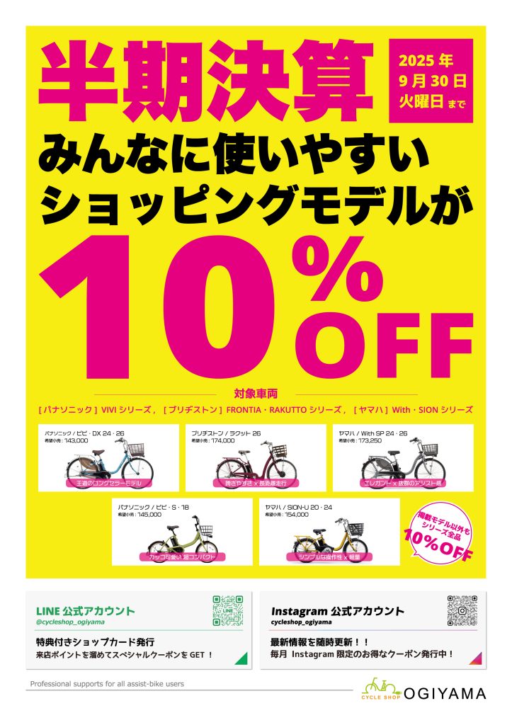 9月度のイベント情報　半期決算みんなに便いやすいショッピングモデルが10%OFF
