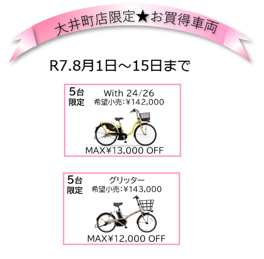 【大井町店】8/1～8/15 までの店舗限定SALE 開催中！！  2025/8/1