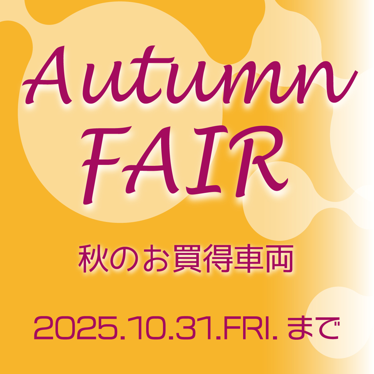 【大森山王店・大井町店】10月度のイベント情報「Autumn FAIR」