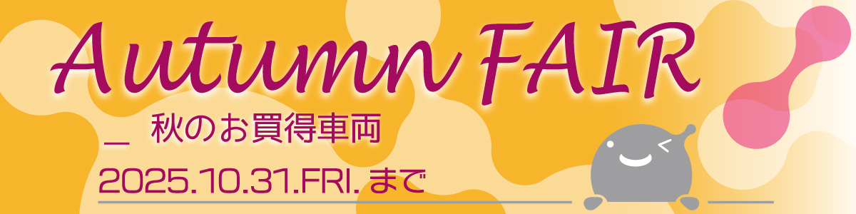 【大森山王店・大井町店】10月度のイベント情報「Autumn FAIR」