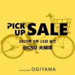 【夫婦坂店】9月15日まで店舗限定お買い得車両紹介!2025/09/01