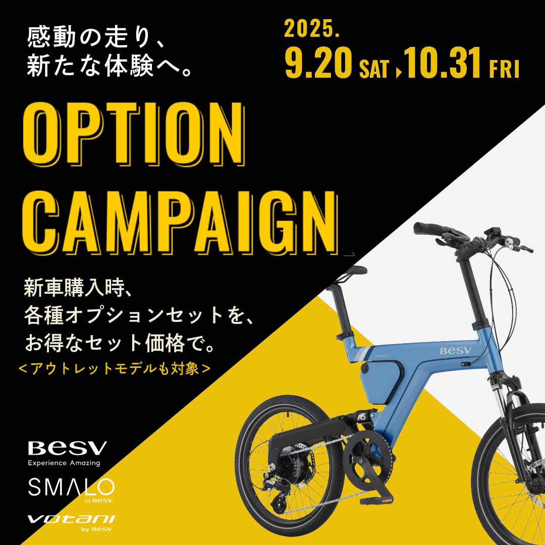 BESV 秋のオプションキャンペーン