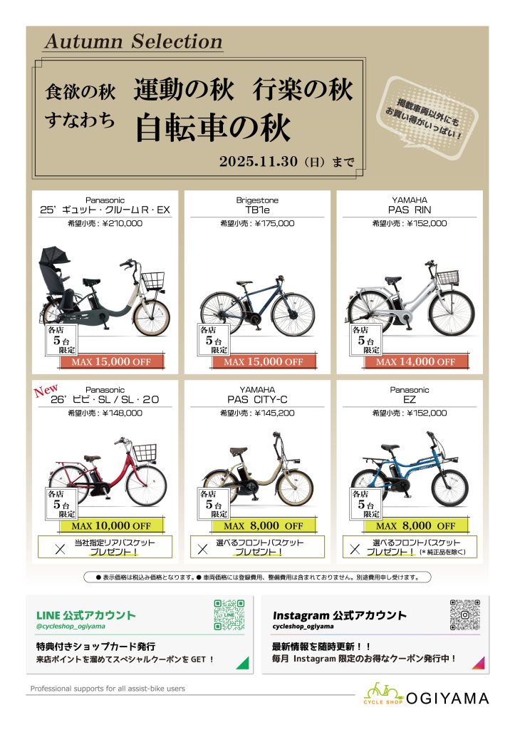 大森山王店・夫婦坂店「Autumn Selection」