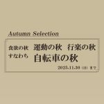 【大森山王店・夫婦坂店】11月度のイベント情報「Autumn Selection」