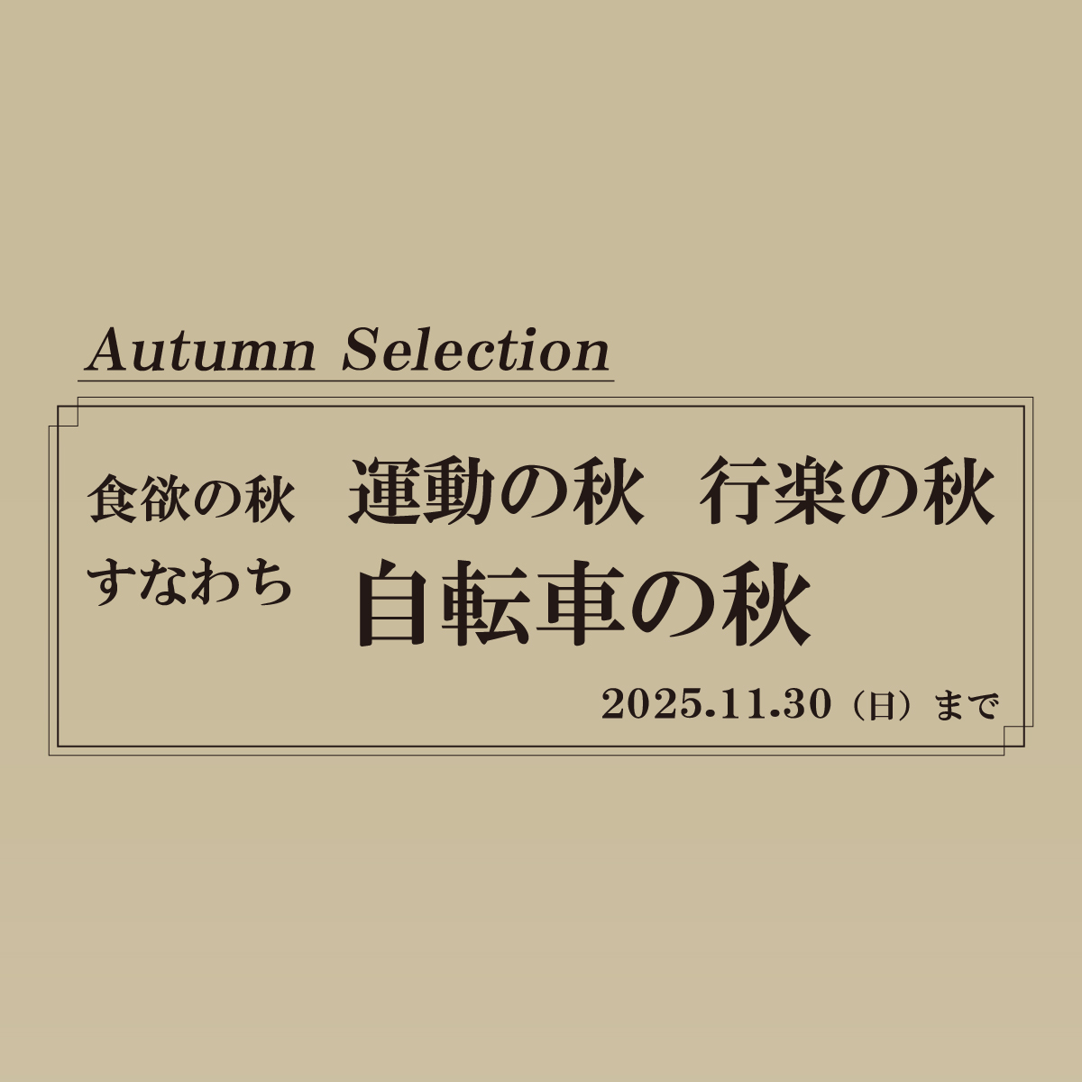 【大森山王店・夫婦坂店】11月度のイベント情報「Autumn Selection」