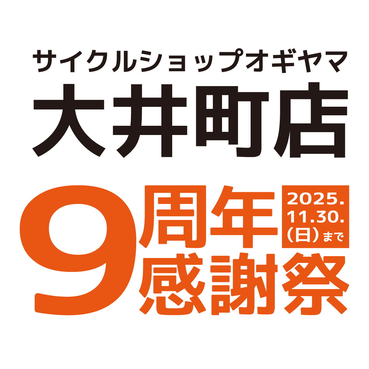 大井町店 9周年感謝祭