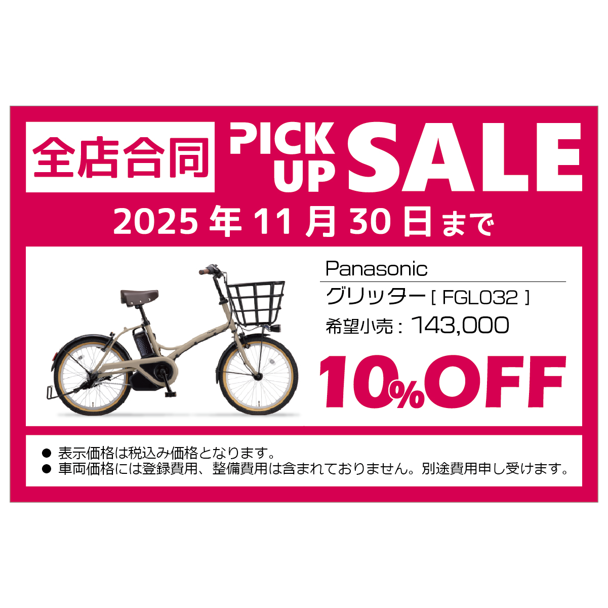 全店合同PICK UP SALE！