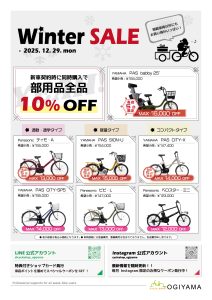 サイクルショップオギヤマ　12月の店舗イベント「Winter SALE」