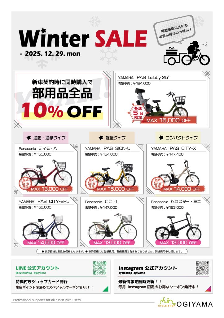 サイクルショップオギヤマ　12月の店舗イベント「Winter SALE」