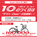 Super SALE のご案内