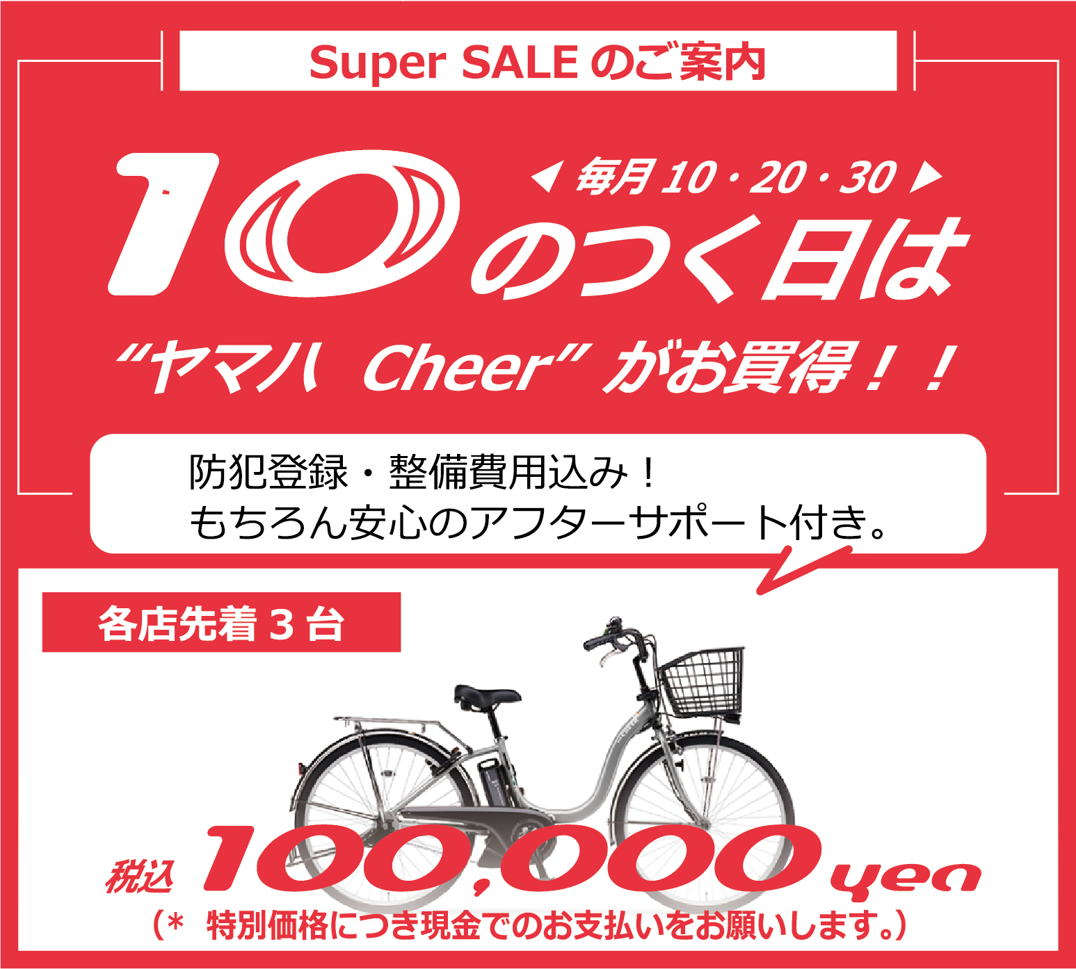 Super SALE のご案内