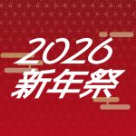 1月度のイベント情報「2026年新年祭」