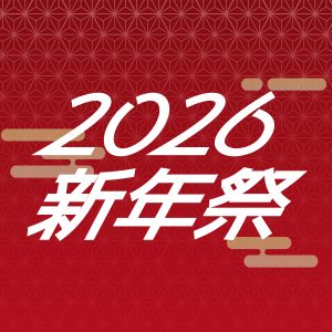 1月度のイベント情報「2026年新年祭」