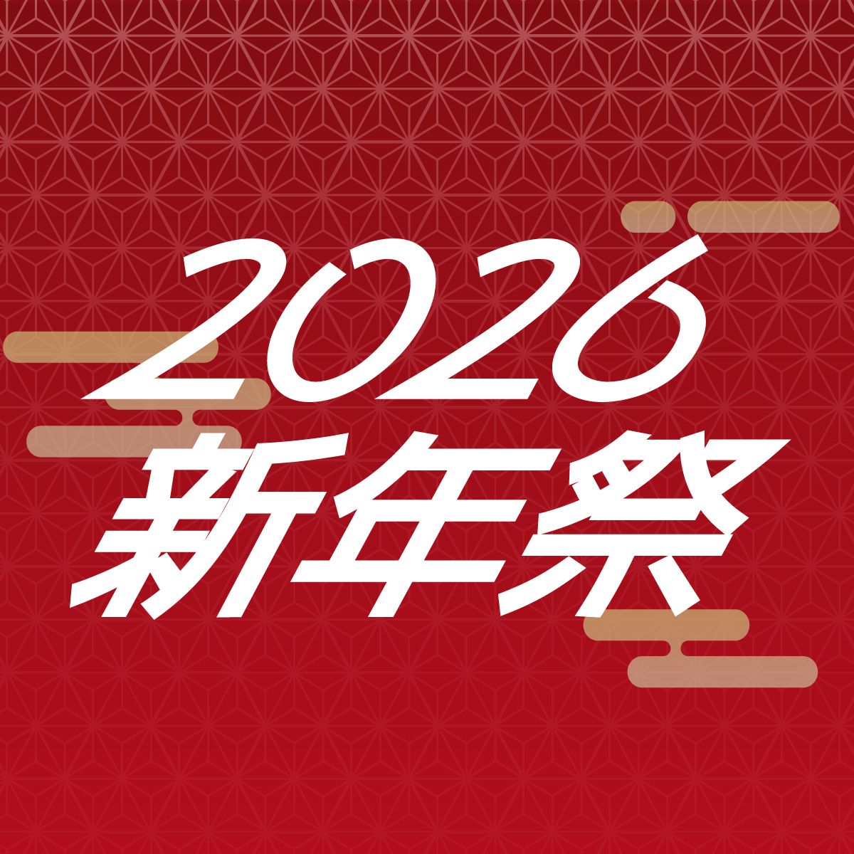 1月度のイベント情報「2026年新年祭」