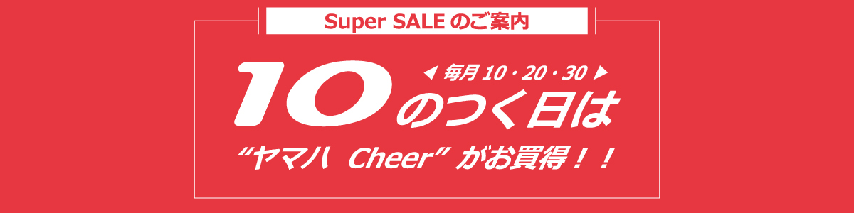 Super SALE のご案内