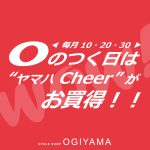 【夫婦坂店】10,20,30日はヤマハCheerがお買い得!2025/12/10