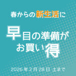 2月度のイベント情報「春からの新生活に早目の準備がお買い得」