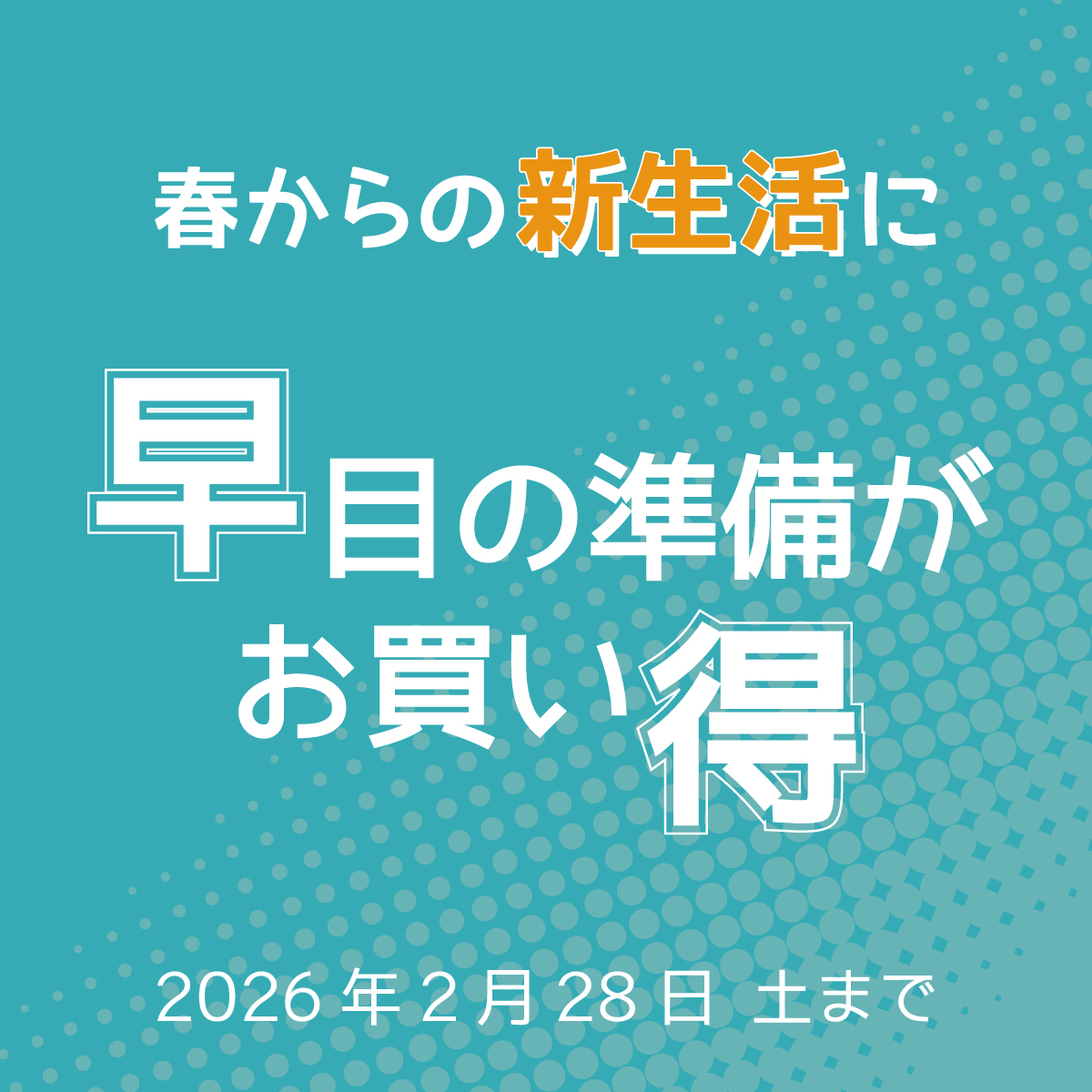 2月度のイベント情報「春からの新生活に早目の準備がお買い得」