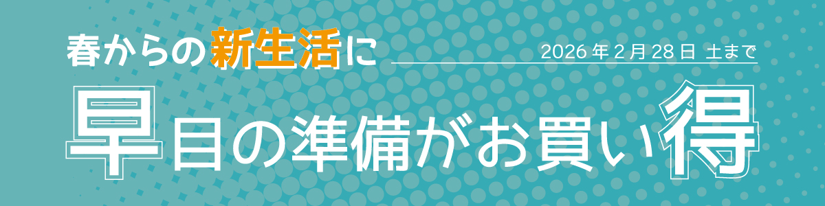 早目の準備がお買い得