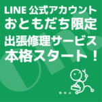 【LINE公式アカウント おともだち限定】出張修理対応のご案内