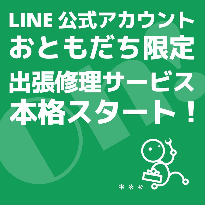 【LINE公式アカウント おともだち限定】出張修理対応のご案内
