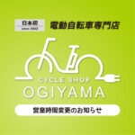 2026年1月21日(水)営業時間変更のお知らせ