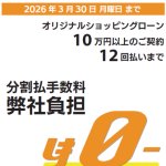 【大井町店】12回払いまで分割手数料0円キャンペーン！　2026/1/8