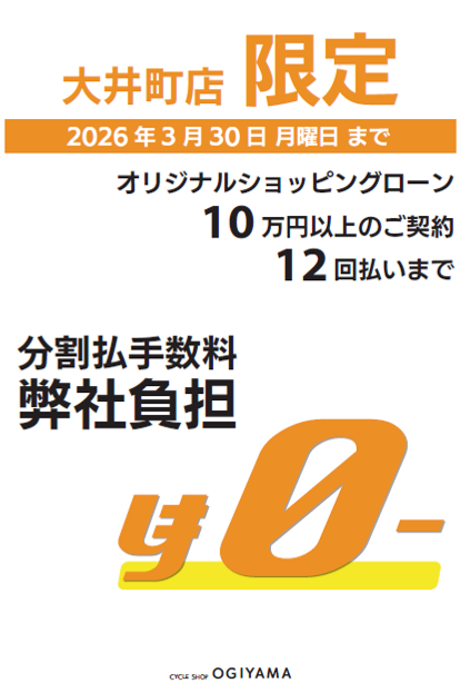 【大井町店】12回払いまで分割手数料0円キャンペーン！　2026/1/8
