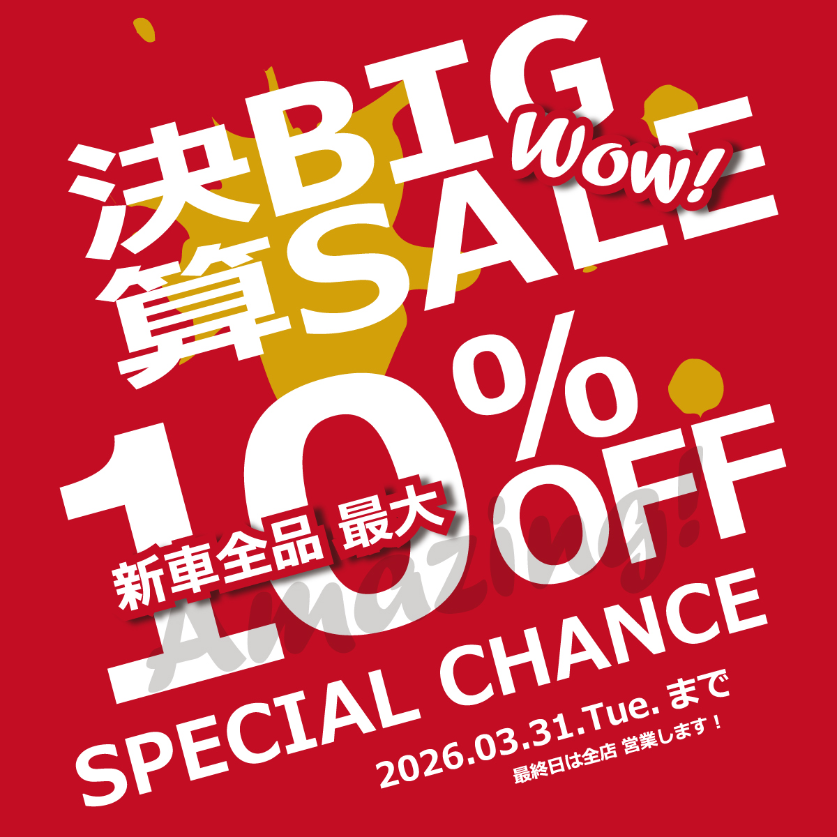 3月度のイベント情報「決算BIG SALE」